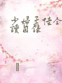 少妇柔佳全文阅读目录