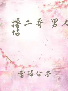 撸二哥 男人网站