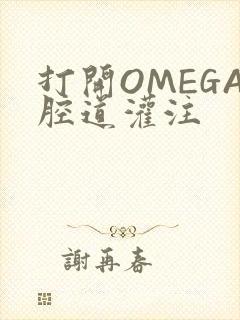 打开OMEGA腔道灌注