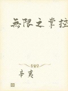 无限之掌控世界
