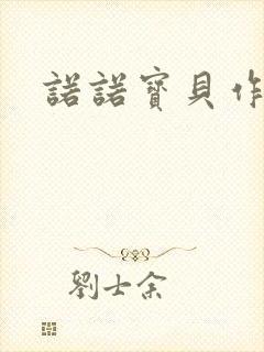 诺诺宝贝作品集