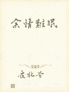 余情难眠