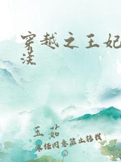 穿越之王妃太冷淡