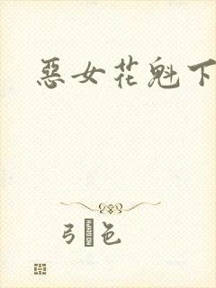 恶女花魁下载