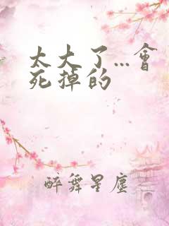 太大了...会死掉的