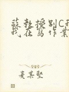 苏教授别C我了我在写作业免费