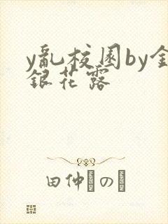 y乱校园by金银花露