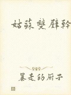 姑苏双壁干魏婴