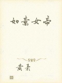 如意女帝