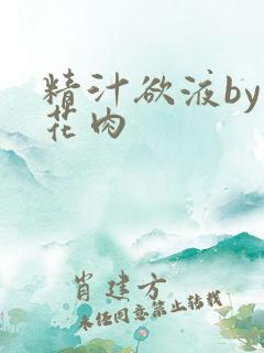 精汁欲液by五花肉