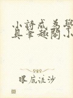 小诗成为学校教具笔趣阁小说