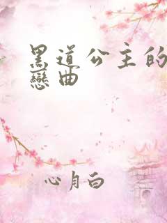 黑道公主的幸福恋曲