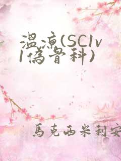 温凉(SC1v1伪骨科)