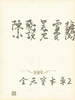 陈飞吴雪梅房子小说免费阅读