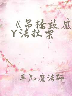 《吊桥效应》BY法拉栗