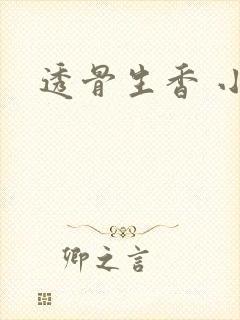 透骨生香 小说