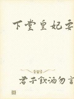 下堂皇妃要出阁