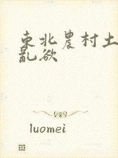东北农村土坑上乱欲