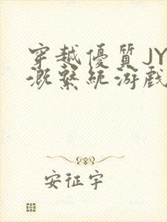 穿越优质JY灌溉系统游戏