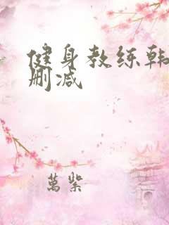 健身教练韩漫无删减