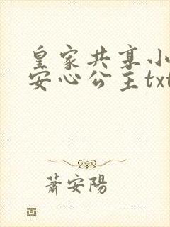 皇家共享小公主安心公主txt