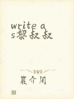 write as黎叔叔