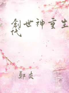 创世神重生在现代
