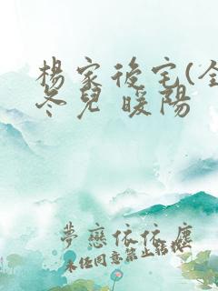 杨家后宅(全)冬儿 暖阳