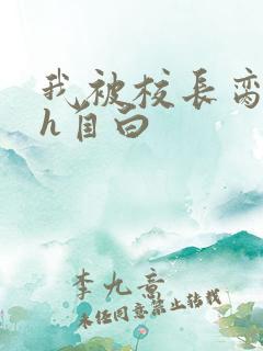 我被校长脔日常h自白