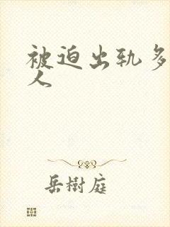 被迫出轨多汁美人