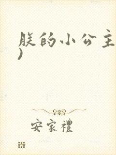 朕的小公主(h)