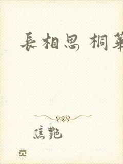 长相思 桐华