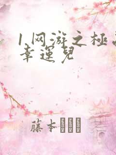 1.网游之极品幸运儿