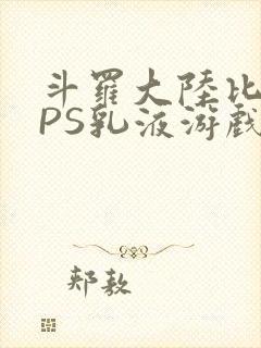斗罗大陆比比东PS乳液游戏