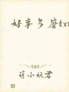 好事多磨txt