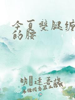 今夏双腿缠陆绎的腰