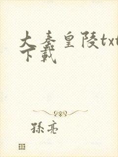 大秦皇陵txt下载