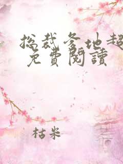 总裁爹地超给力 免费阅读