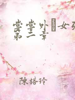 尝尝外娚女张婧第二章