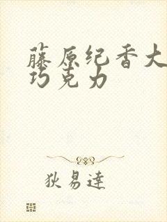 藤原纪香大战黑巧克力