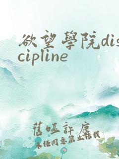 欲望学院discipline