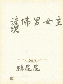 渡佛男女主第一次