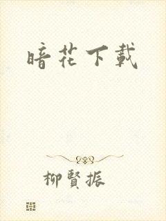 暗花下载