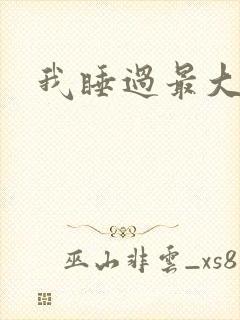 我睡过最大年纪