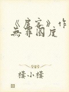 《房客》作者:无罪国度