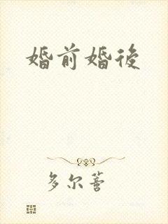 婚前婚后