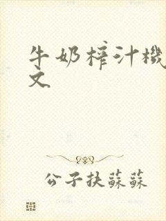 牛奶榨汁机po文