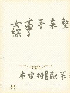 女高手来整顿恋综了