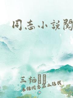 同志小说阅读网