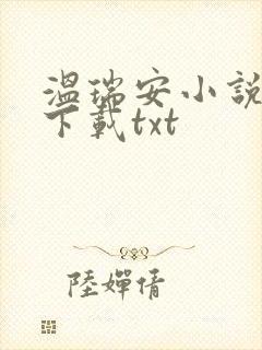 温瑞安小说全集下载txt